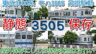 【静態保存 東武3000系 3505F モハ3505 吊掛駆動 3ドア18m車 群馬県 某幼稚園】屋外保存にしては保存状態はきれい 何度か塗り直し実施。施設の許可を得て撮影