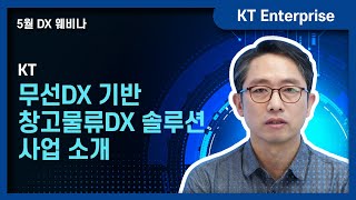 무선DX 기반 창고물류DX 솔루션 사업 소개 [22년 5월 웨비나] 무선DX 솔루션으로 물류센터를 혁신한다! Part1