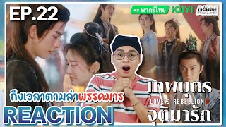 【REACTION】[EP.22] เทพบุตรจุติมารัก (พากย์ไทย) Love’s Rebellion [四海重明] | iQIYIxมีเรื่องแชร์