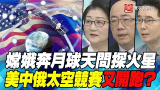 P6嫦娥奔月球天問探火星 美中俄太空競賽又開跑？｜寰宇全視界20210313