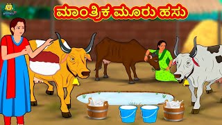 Kannada Moral Stories - ಮಾಂತ್ರಿಕ ಮೂರು ಹಸು | Stories in Kannada | Kannada Stories | Koo Koo TV