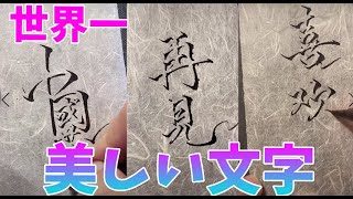 【感動】世界で一番漢字を使う国、中国の習字達人が書く漢字は、美しすぎた。。。