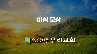 선한이웃우리교회 2024년 12월 26일 아침묵상