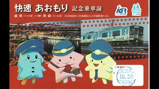 【全区間走行音】IGRいわて銀河鉄道線　青い森鉄道線直通　臨時快速「あおもり」号