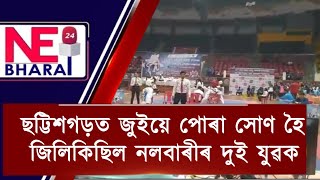 ছট্টিশগড়ত জুইয়ে পোৰা সোণ হৈ জিলিকিছিল নলবাৰীৰ দুই যুৱক