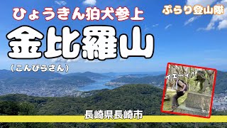 【長崎の山歩き】「金比羅山」がんばるぞ٩( ''ω'' )و