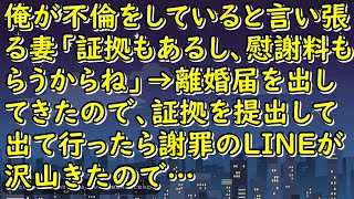 俺が不倫をしていると言い張る妻「証拠もあるし、慰謝料もらうからね」→離婚届を出してきたので、証拠を提出して出て行ったら謝罪のLINEが沢山きたので…【スカッとじゃぱん】