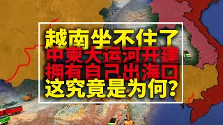 中柬大运河开建耗资17亿美元，将拥有自己的出海口，越南坐不住了非要出来阻止，这究竟是为何？