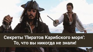 Секреты 'Пиратов Карибского моря': То, что вы никогда не знали!\