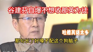 刀郎当年为何会被封杀？回顾那英刀郎事件当年真相！谷建芬老师自爆不想收那英为徒？