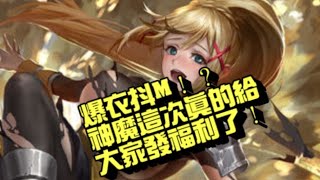 【神魔之塔】「達克妮絲造型」實力爆衣抖M 老司機們快進來 包你看個夠！！