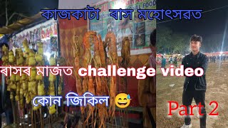 কাজকটা ৰাস মহোৎসৱত 💞 part 2 •| ৰাসৰ মাজত challenge video