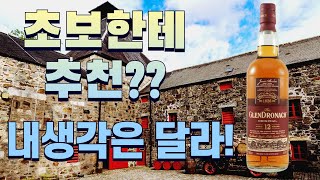 소신발언! 글렌드로낙 12 초보용인가?? 논란! (위스키아조씨 시청금지)