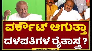 HD Kumaraswamy : ವರ್ಕೌಟ್ ಆಗುತ್ತಾ ದಳಪತಿಗಳ ರೈತಾಸ್ತ್ರ ? | HD Devegowda | Iddiddu Iddange | NewsFirst