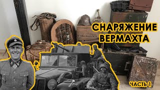 Снаряжение и экипировка ВЕРМАХТА (Часть 1)