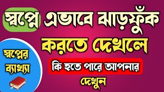 স্বপ্নে ঝাড়ফুঁক করতে দেখলে বা নিতে দেখলে কি হয় | shopne jharfuk dekhle ki hoy |