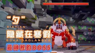 迷你世界：整個遊戲最神秘的BOSS！只有在寒假期間出現？