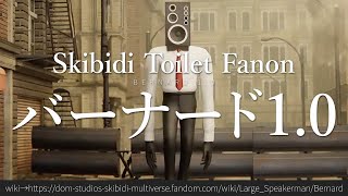 30秒でわかるSkibidi Toilet Fanon「バーナード1.0」