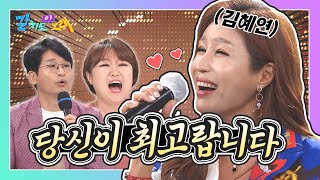 🐍몸에 좋고 듣는 맛도 좋은 김혜연 씨의 노래 들어보실까예😎 | KBS 200925 방송