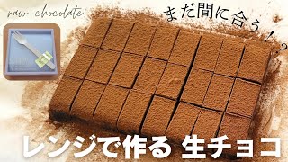 バレンタインに♡レンジで作る【生チョコのレシピ】簡単なのにプロの味♪黄金比率