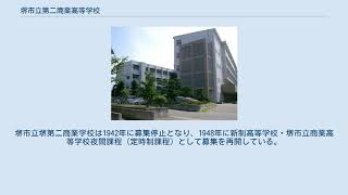 堺市立第二商業高等学校