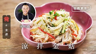 【梁祖堯素食食譜】祖堯素食｜涼拌金菇 #祖堯煮場 飲食男女 Apple Daily 原刊日期: