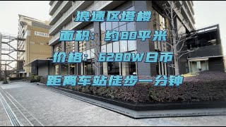 日本家看房篇342~大阪市浪速區塔樓 面積80平米 距離車站徒步僅需1分鐘 價格6280萬日幣