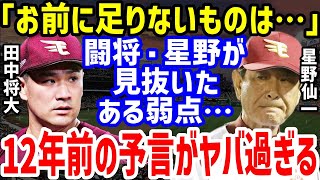 星野仙一「俺がお前なら…」と楽天退団の田中将大への12年前の予言に一同驚愕…2億6千万から減額制限超える減俸に巨人やDeNAが参戦【プロ野球/NPB】