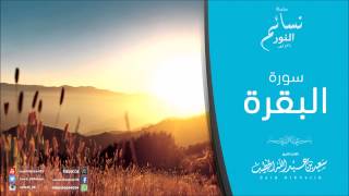 سلسلة نسائم النور - سورة البقرة 1436هـ للقارئ سعيد الخطيب