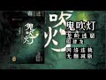 88 110 第二部 龙岭迷窟 有声书 鬼吹灯 有声小说