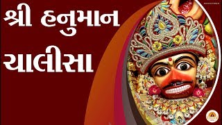 Shri Hanumaan Chalisa With Gujarati Lyrics II Swaminarayan Channel
