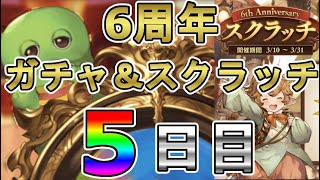 【グラブル】6周年ガチャ！ガチャピン＆スクラッチ5日目