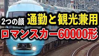 【鉄道ってナンだ!?】ビジネス特急と観光特急のいいとこ取り 小田急ロマンスカー60000形→新宿を飛び越えてなんと地下鉄千代田線に乗り入れて北千住まで運行