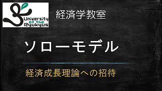 ソローモデル (No48) 経済成長理論の導入。ソローモデルについて解説。