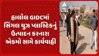 Panchmahal News | હાલોલ GIDCમાં સિંગલ યુઝ પ્લાસ્ટિકનું ઉત્પાદન કરનારા એકમો સામે કાર્યવાહી