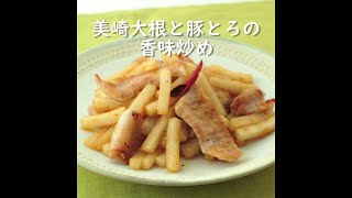 【健康レシピ】美崎大根と豚とろの香味炒め｜JA直売所キャラバン