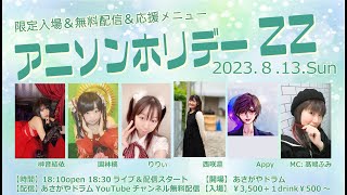 アニソンホリデーZZ　2023年8月