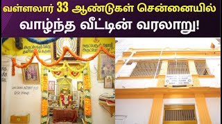 சென்னையில் வள்ளலார் வாழ்ந்த வீடு! | Vallalar House History | Theru Mugam