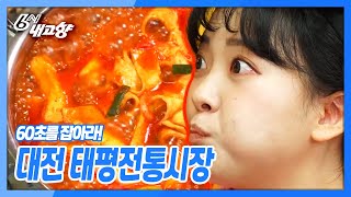 [6시 내고향] [60초를 잡아라] 대전 태평전통시장 (ft.걸그룹출신이 만든 떡볶이 밀키트) | KBS 211015 방송