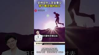 【张琦商业思维】-坚持住，你一定会看见那个最坚强的自己！#励志 #个人成长 #正能量 #张琦 #思维