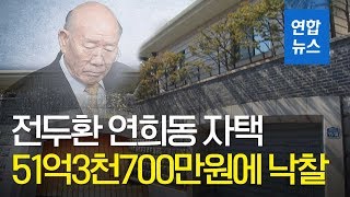 낙찰자는 누구?…전두환 연희동 자택, 51억3700만원에 낙찰 / 연합뉴스 (Yonhapnews)