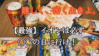 ぼっちがイオンのお惣菜を半額で買って晩酌するだけの動画