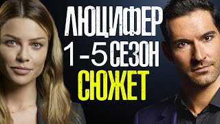 ЛЮЦИФЕР 1-5 СЕЗОН : КРАТКИЙ СЮЖЕТ ВСЕГО СЕРИАЛА! - ПЕРЕСКАЗ ЛЮЦИФЕРА ЗА 9 МИНУТ (\