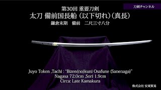 【刀剣チャンネル 099 】 太刀　備前国長船（以下切れ）（真長）   日本刀  YouTube動画  Japanese sword movie