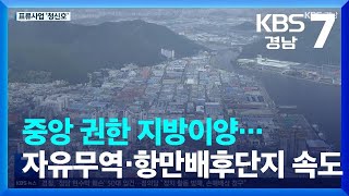 중앙 권한 지방이양…자유무역·항만배후단지 속도 / KBS  2023.02.13.