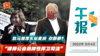 百格午报｜“律师公会已政治化”  再益：很失望