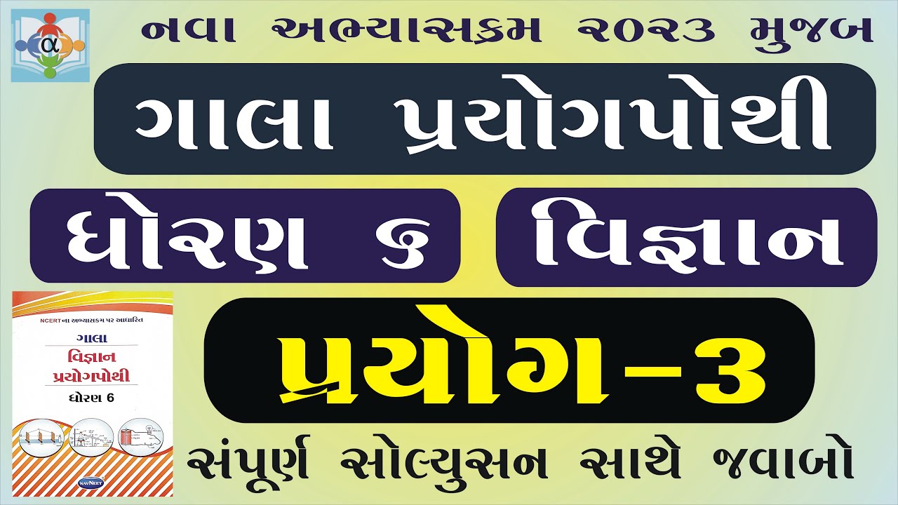 Std 6 Science Prayog 3 Prayogpothi Youtube