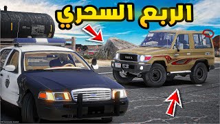 الربع السحري | شرطة السيرفر😱🔥| فلم قراند GTA V