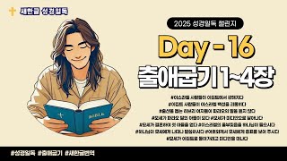 [2025 성경일독 챌린지] 하루20분 성경일독 day-16 출애굽기 1장- 4장 새한글성경