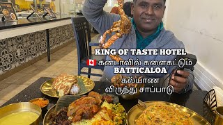 🇨🇦 கனடாவில் களைகட்டும் BATTICALOA கல்யாண விருந்து சாப்பாடு KING OF TASTE HOTEL | Paadummeen